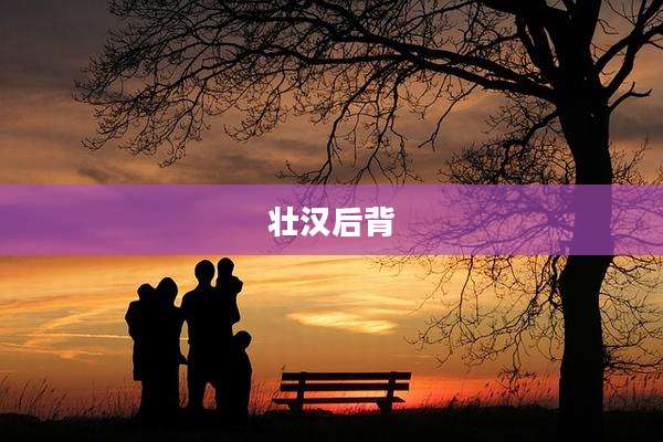 壮汉后背