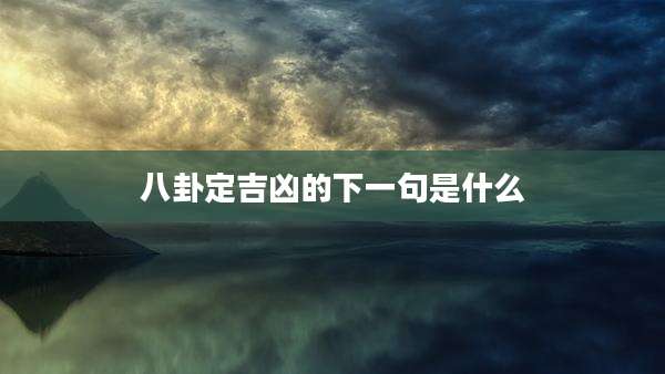 八卦定吉凶的下一句是什么