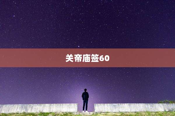 关帝庙签60