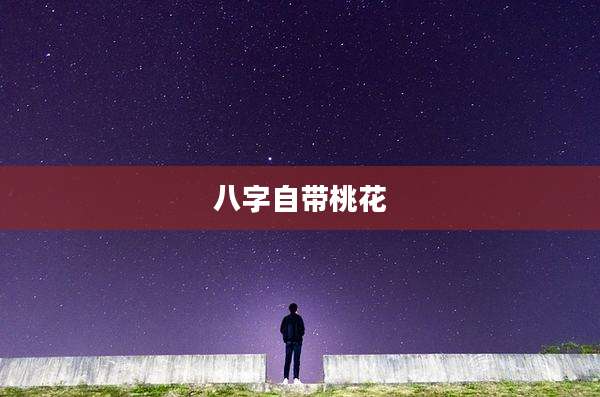 八字自带桃花