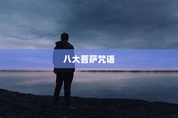 八大菩萨咒语