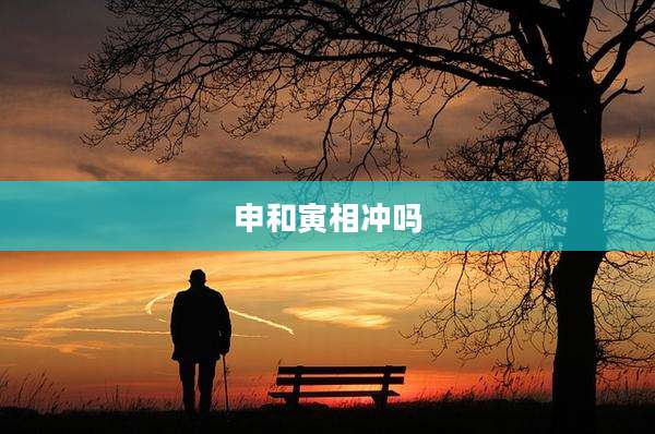 申和寅相冲吗