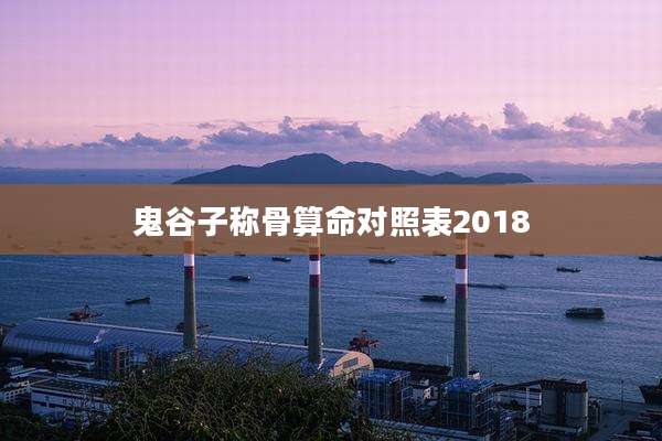 鬼谷子称骨算命对照表2018