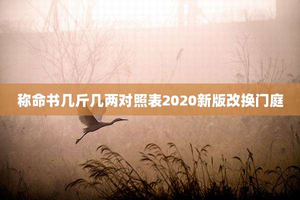 称命书几斤几两对照表2020新版改换门庭