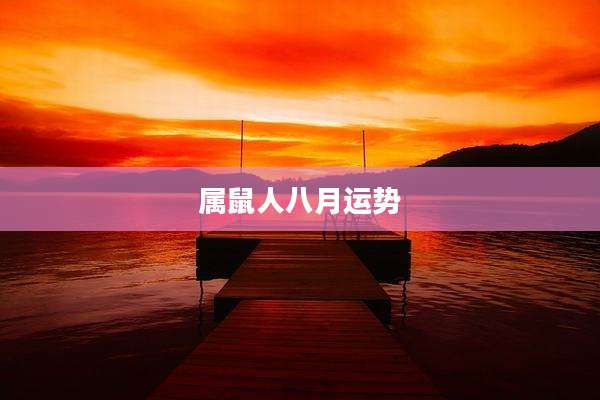 属鼠人八月运势