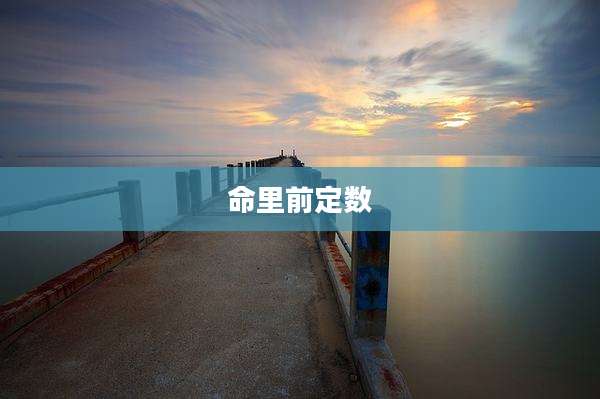 命里前定数