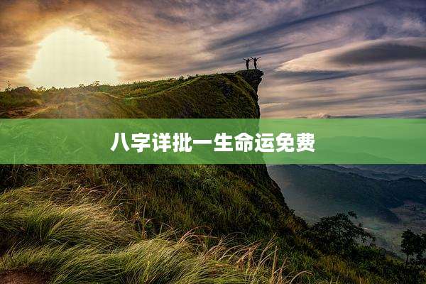 八字详批一生命运免费