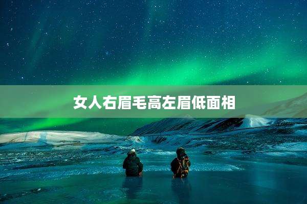 女人右眉毛高左眉低面相