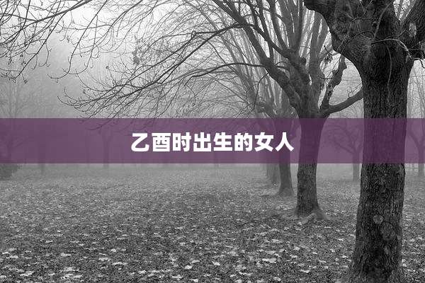 乙酉时出生的女人