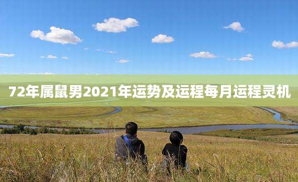 72年属鼠男2021年运势及运程每月运程灵机