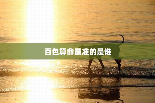 百色算命最准的是谁