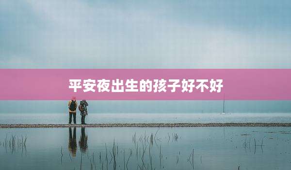平安夜出生的孩子好不好