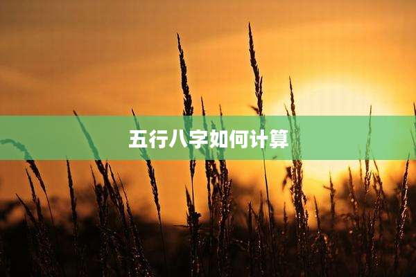 五行八字如何计算