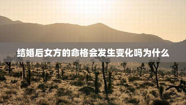 结婚后女方的命格会发生变化吗为什么