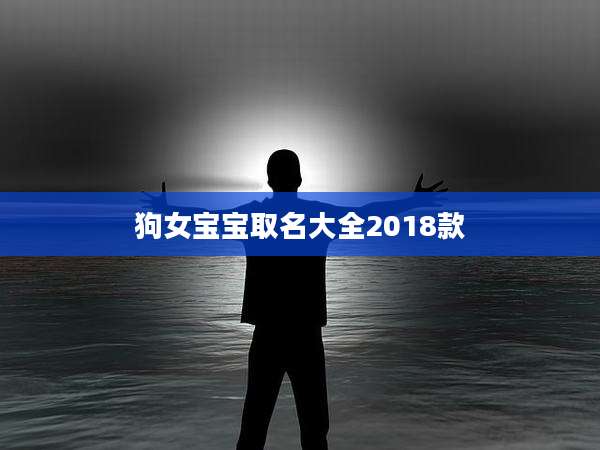 狗女宝宝取名大全2018款