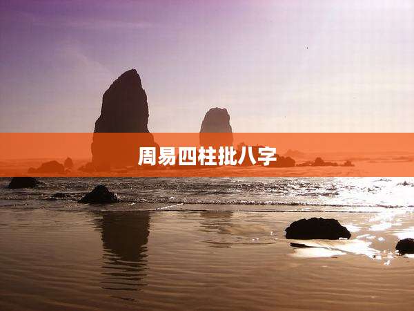 周易四柱批八字