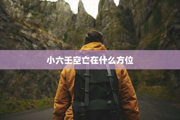 小六壬空亡在什么方位
