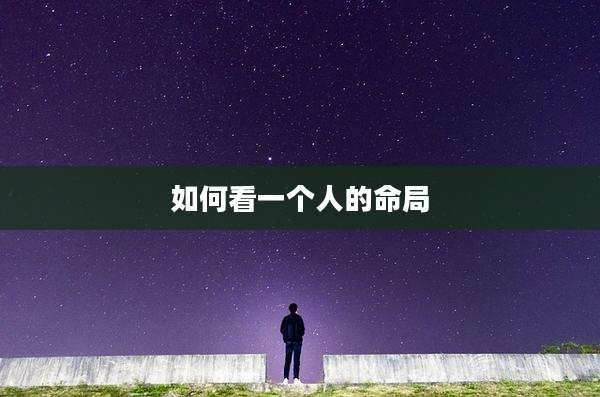 如何看一个人的命局