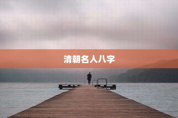 清朝名人八字
