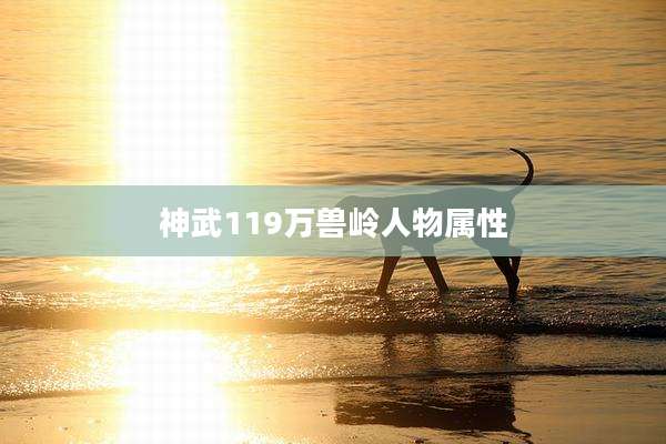 神武119万兽岭人物属性