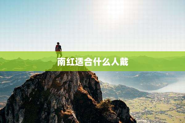 南红适合什么人戴