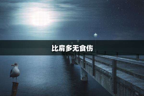 比肩多无食伤