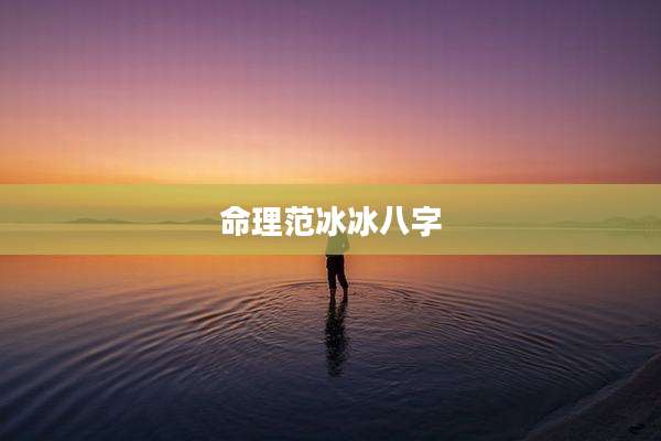 命理范冰冰八字