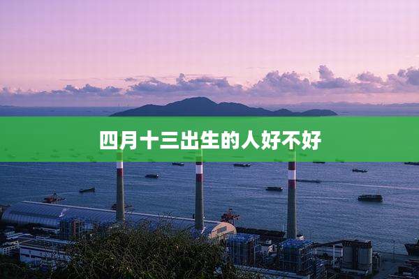 四月十三出生的人好不好