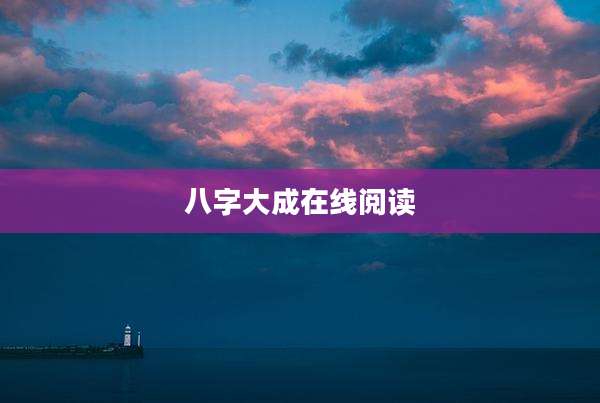 八字大成在线阅读