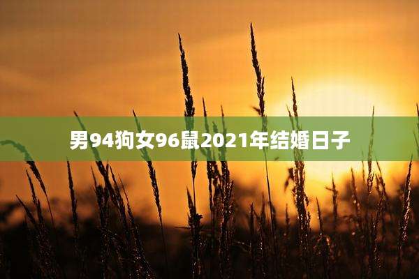 男94狗女96鼠2021年结婚日子