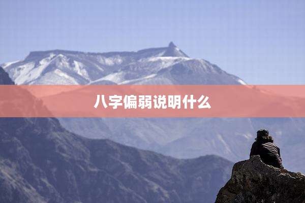 八字偏弱说明什么