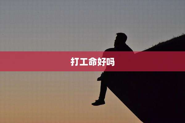 打工命好吗