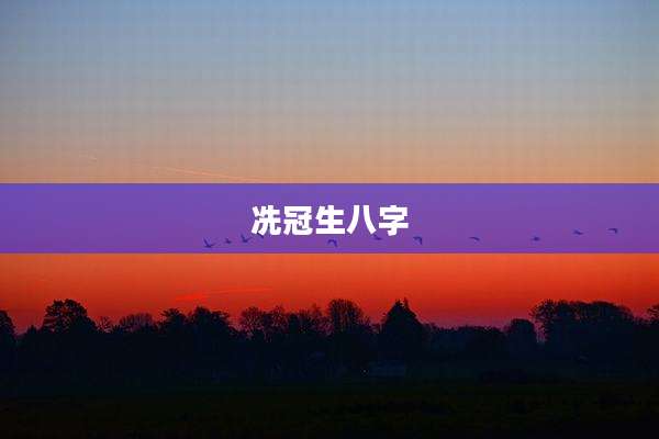 冼冠生八字