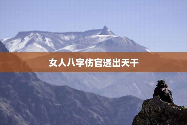 女人八字伤官透出天干