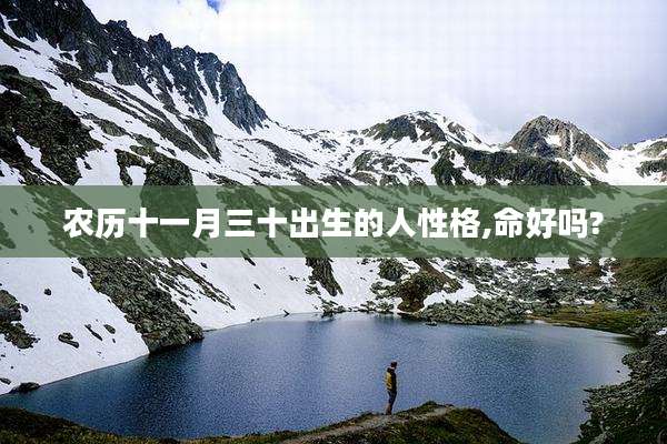 农历十一月三十出生的人性格,命好吗?