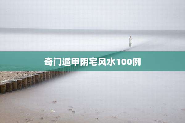 奇门遁甲阴宅风水100例