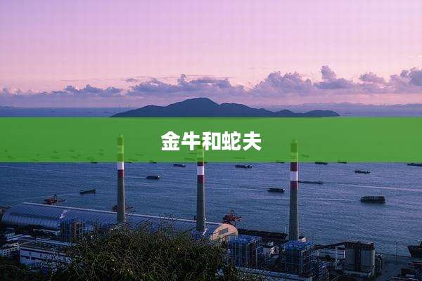 金牛和蛇夫