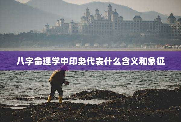 八字命理学中印枭代表什么含义和象征