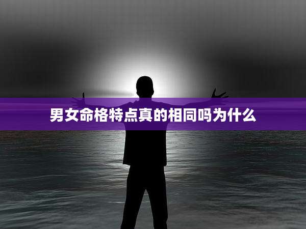 男女命格特点真的相同吗为什么