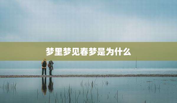 梦里梦见春梦是为什么