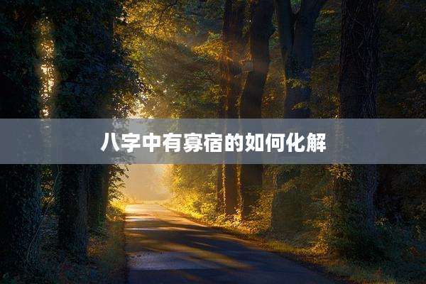 八字中有寡宿的如何化解