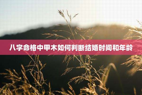 八字命格中甲木如何判断结婚时间和年龄