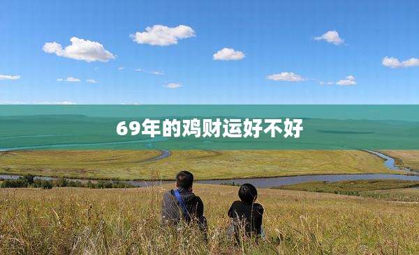 69年的鸡财运好不好