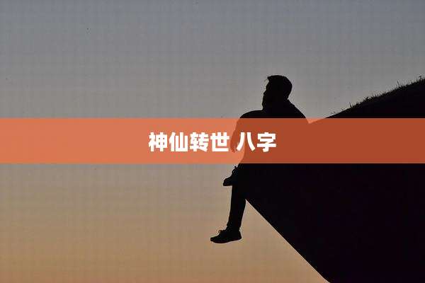 神仙转世 八字