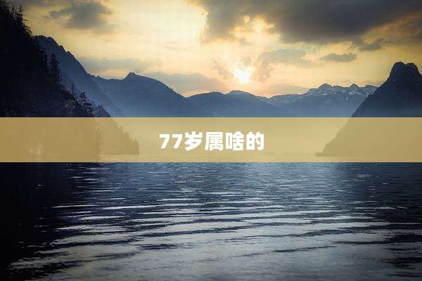 77岁属啥的