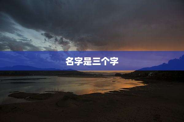 名字是三个字