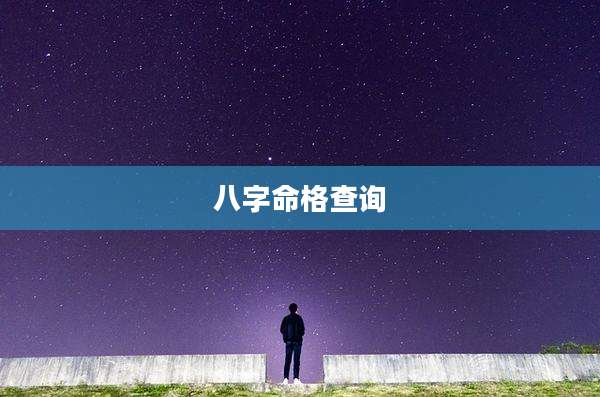 八字命格查询