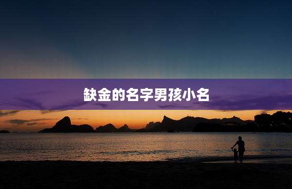 缺金的名字男孩小名