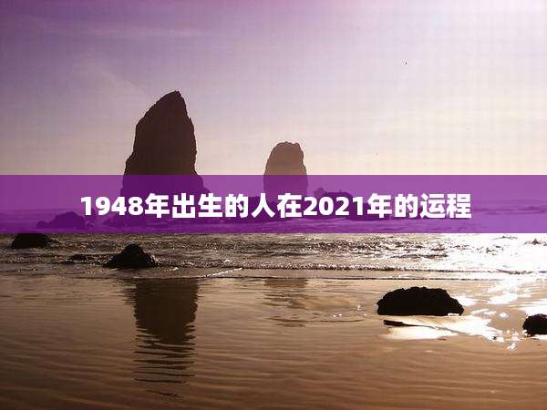1948年出生的人在2021年的运程