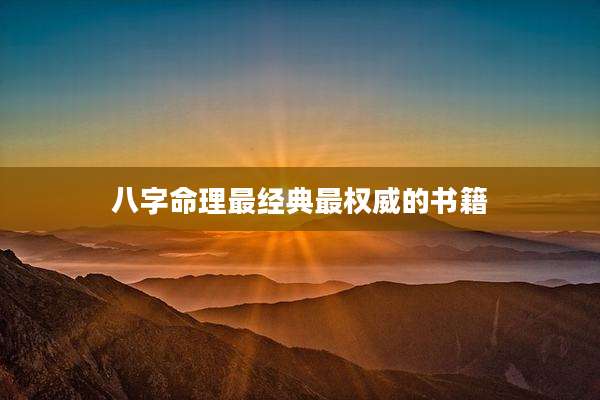八字命理最经典最权威的书籍